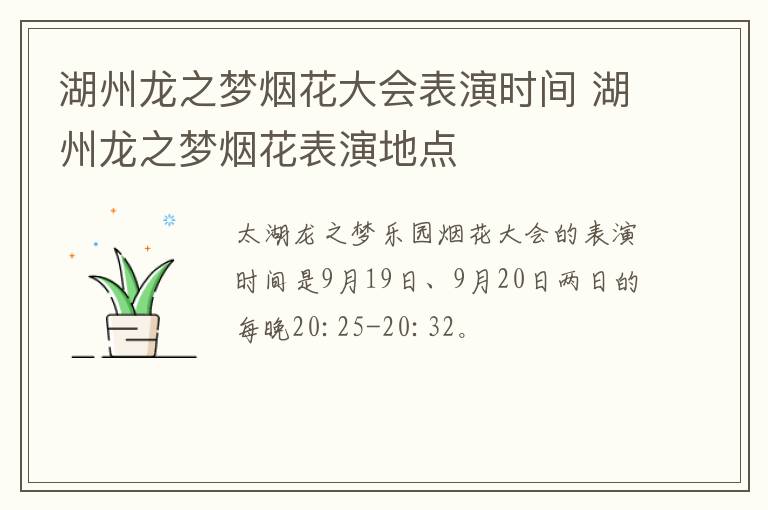湖州龙之梦烟花大会表演时间 湖州龙之梦烟花表演地点