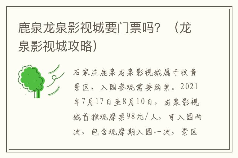 鹿泉龙泉影视城要门票吗？（龙泉影视城攻略）