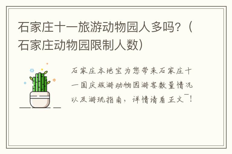 石家庄十一旅游动物园人多吗?（石家庄动物园限制人数）