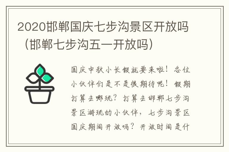 2020邯郸国庆七步沟景区开放吗（邯郸七步沟五一开放吗）