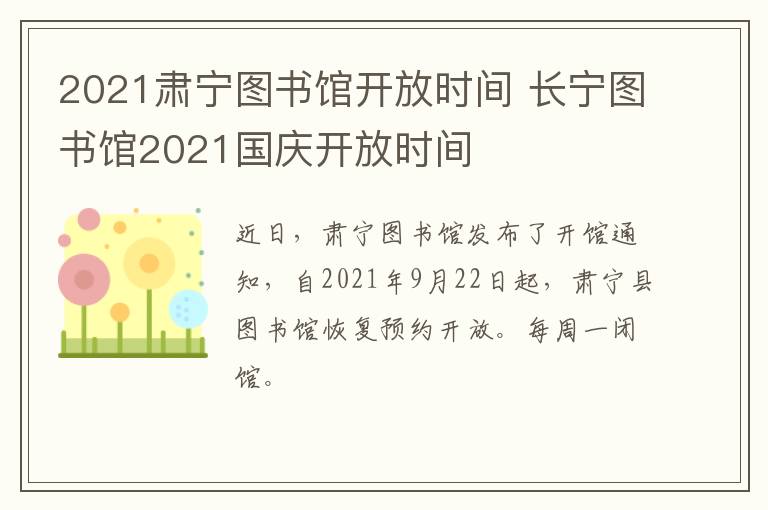 2021肃宁图书馆开放时间 长宁图书馆2021国庆开放时间