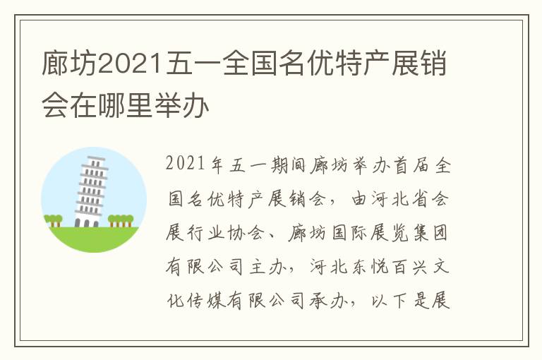 廊坊2021五一全国名优特产展销会在哪里举办