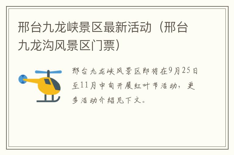 邢台九龙峡景区最新活动（邢台九龙沟风景区门票）
