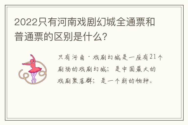 2022只有河南戏剧幻城全通票和普通票的区别是什么？