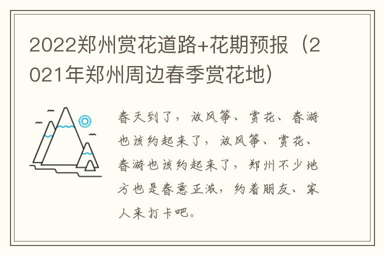 2022郑州赏花道路+花期预报（2021年郑州周边春季赏花地）