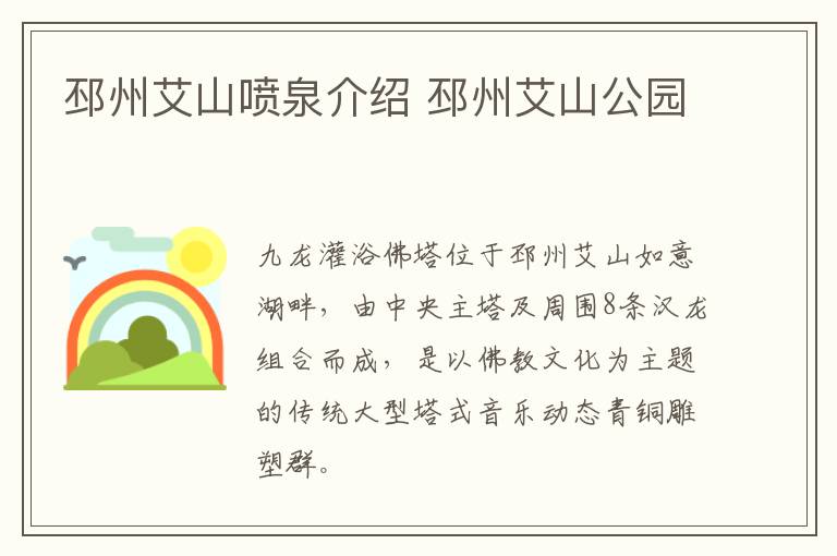 邳州艾山喷泉介绍 邳州艾山公园