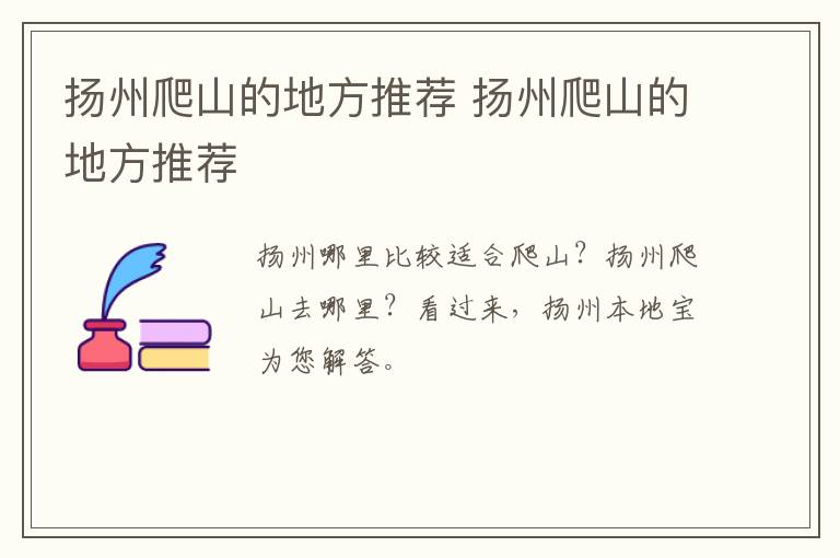 扬州爬山的地方推荐 扬州爬山的地方推荐