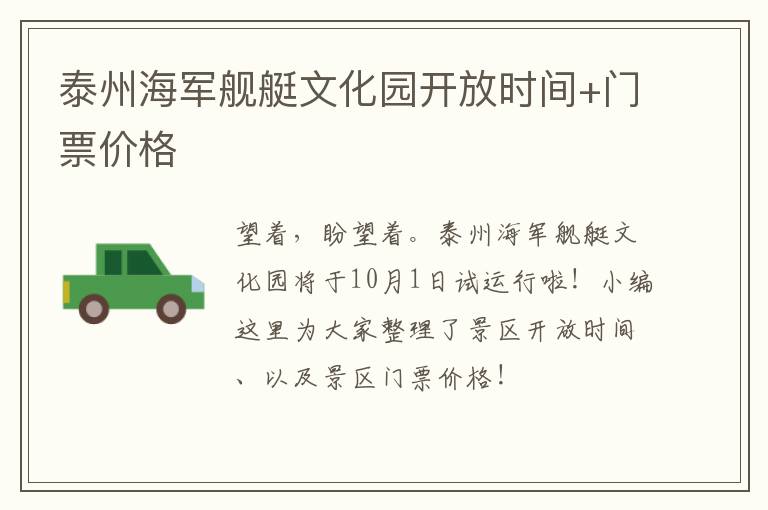 泰州海军舰艇文化园开放时间+门票价格