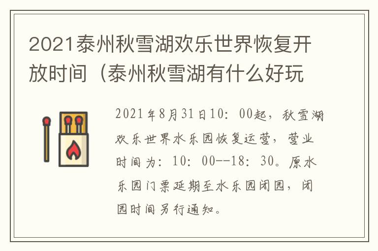 2021泰州秋雪湖欢乐世界恢复开放时间（泰州秋雪湖有什么好玩的）