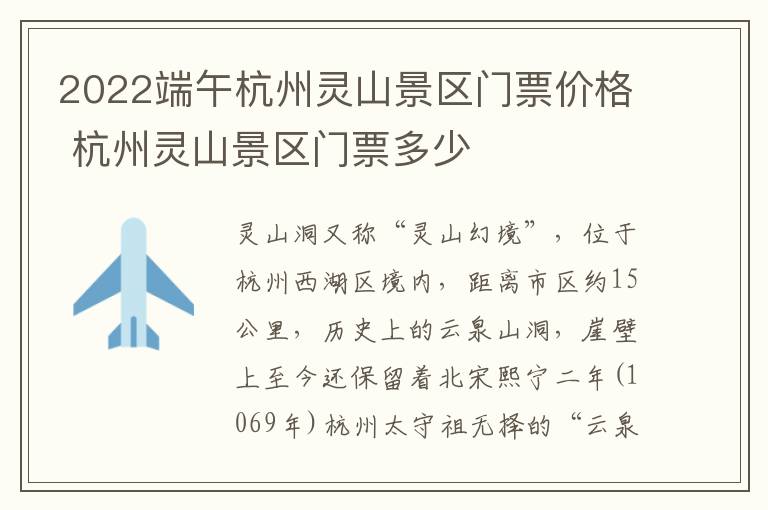 2022端午杭州灵山景区门票价格 杭州灵山景区门票多少