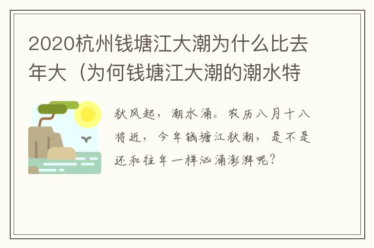2020杭州钱塘江大潮为什么比去年大（为何钱塘江大潮的潮水特别大）