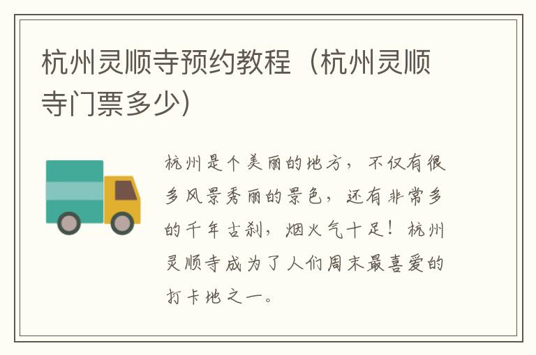 杭州灵顺寺预约教程（杭州灵顺寺门票多少）