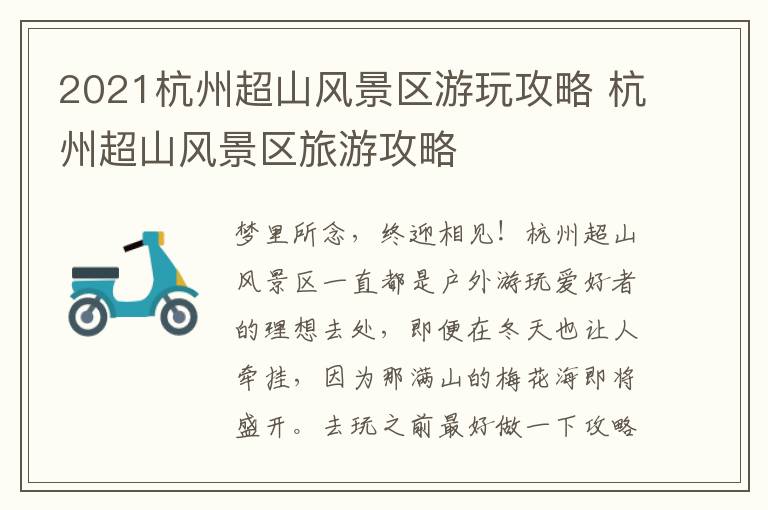 2021杭州超山风景区游玩攻略 杭州超山风景区旅游攻略
