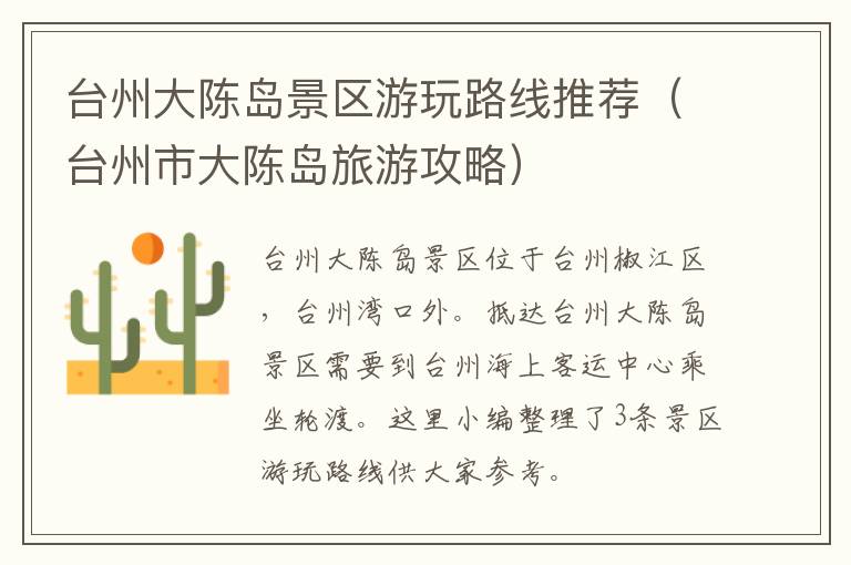 台州大陈岛景区游玩路线推荐（台州市大陈岛旅游攻略）
