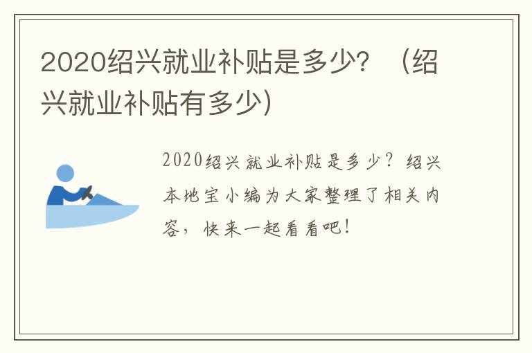 2020绍兴就业补贴是多少？（绍兴就业补贴有多少）