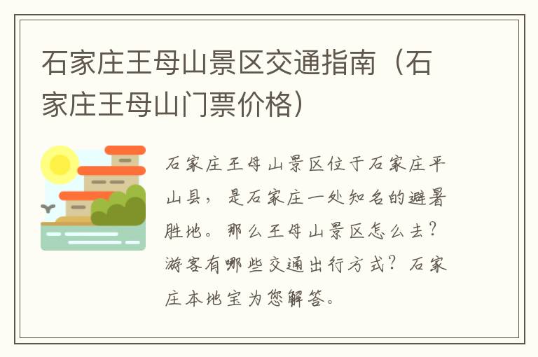 石家庄王母山景区交通指南（石家庄王母山门票价格）