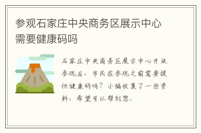 参观石家庄中央商务区展示中心需要健康码吗