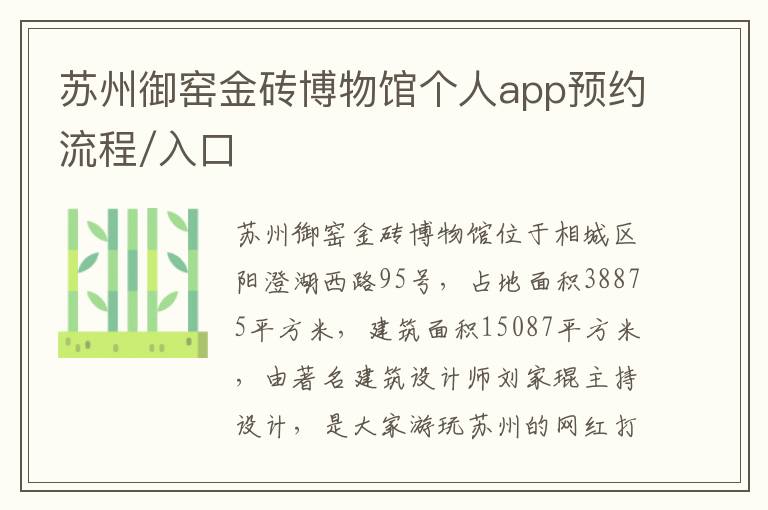 苏州御窑金砖博物馆个人app预约流程/入口