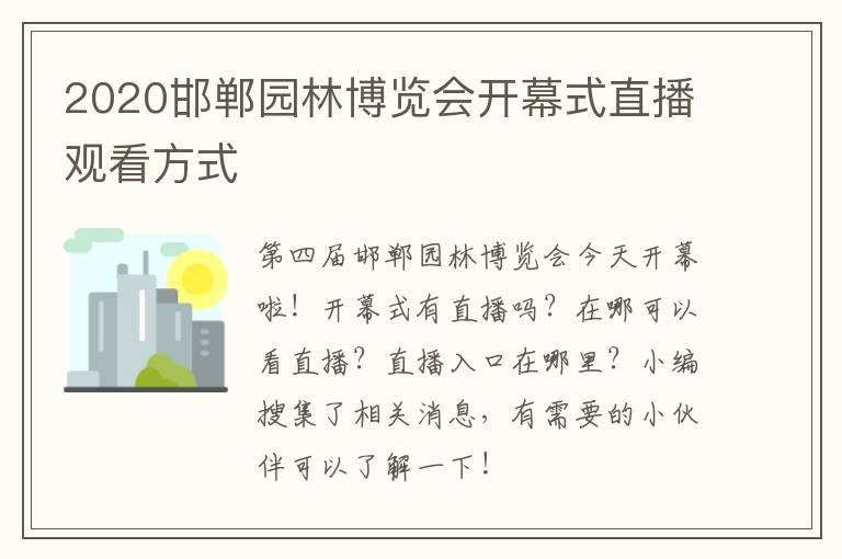 2020邯郸园林博览会开幕式直播观看方式