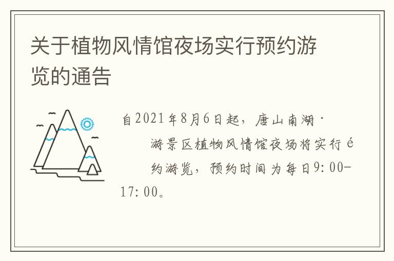 关于植物风情馆夜场实行预约游览的通告