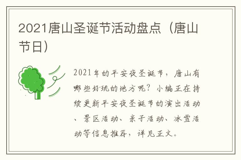 2021唐山圣诞节活动盘点（唐山节日）