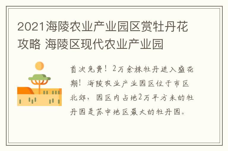 2021海陵农业产业园区赏牡丹花攻略 海陵区现代农业产业园
