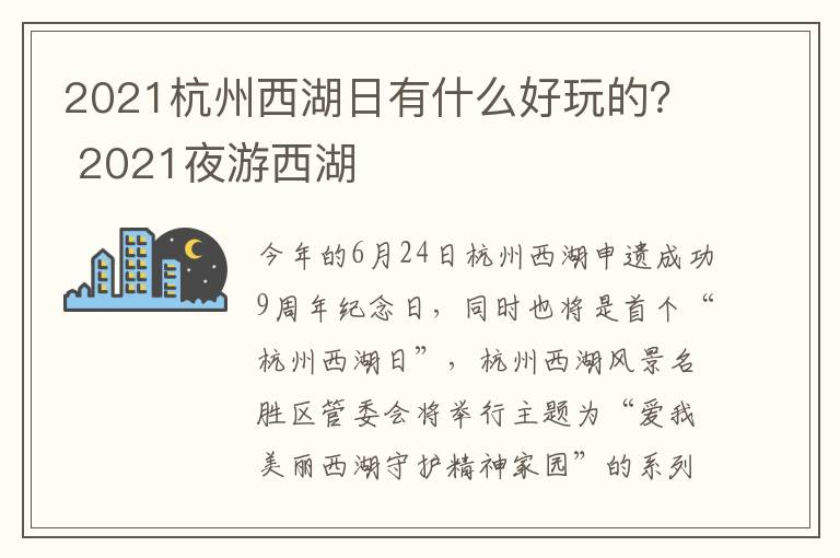 2021杭州西湖日有什么好玩的？ 2021夜游西湖
