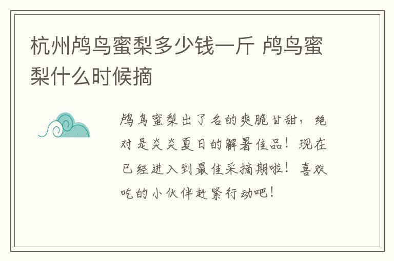 杭州鸬鸟蜜梨多少钱一斤 鸬鸟蜜梨什么时候摘