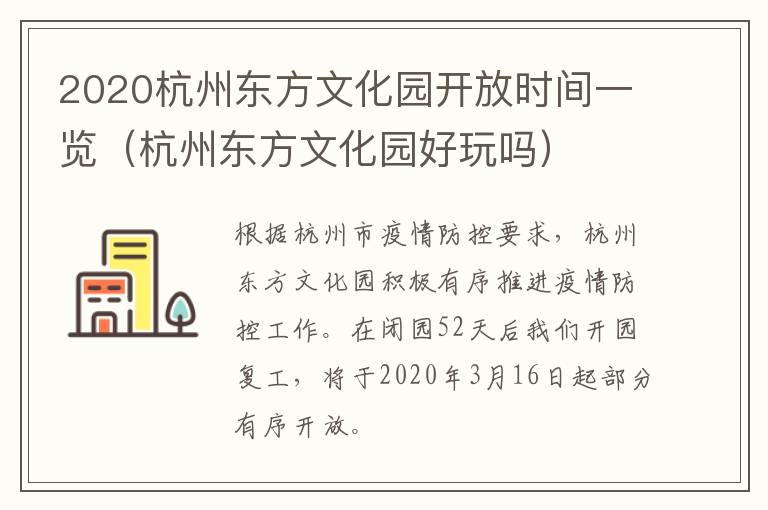 2020杭州东方文化园开放时间一览（杭州东方文化园好玩吗）