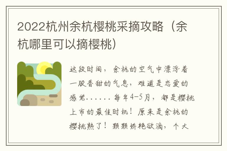 2022杭州余杭樱桃采摘攻略（余杭哪里可以摘樱桃）