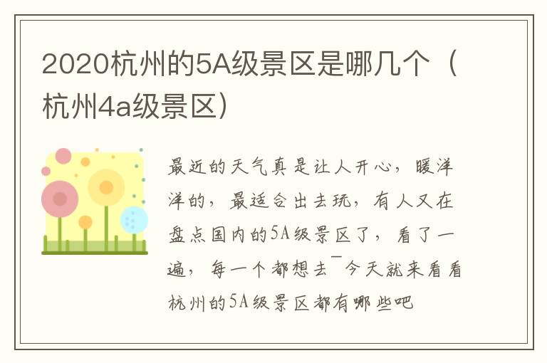 2020杭州的5A级景区是哪几个（杭州4a级景区）