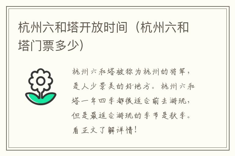 杭州六和塔开放时间（杭州六和塔门票多少）