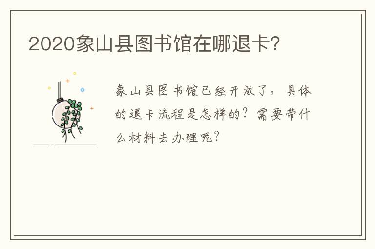 2020象山县图书馆在哪退卡？