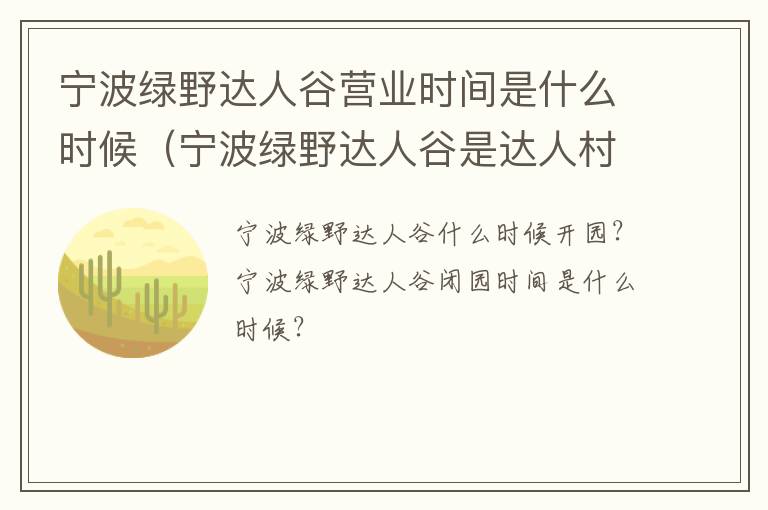 宁波绿野达人谷营业时间是什么时候（宁波绿野达人谷是达人村吗）