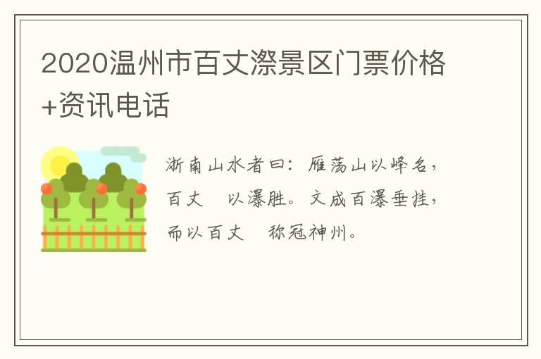 2020温州市百丈漈景区门票价格+资讯电话