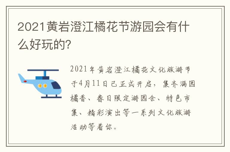 2021黄岩澄江橘花节游园会有什么好玩的？