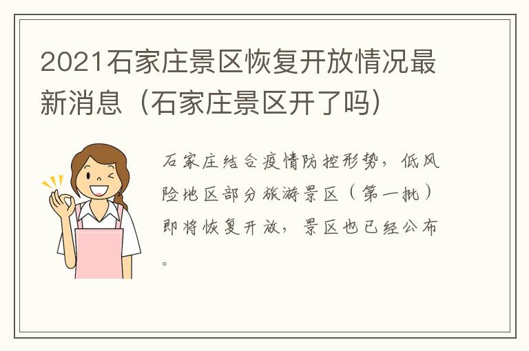 2021石家庄景区恢复开放情况最新消息（石家庄景区开了吗）