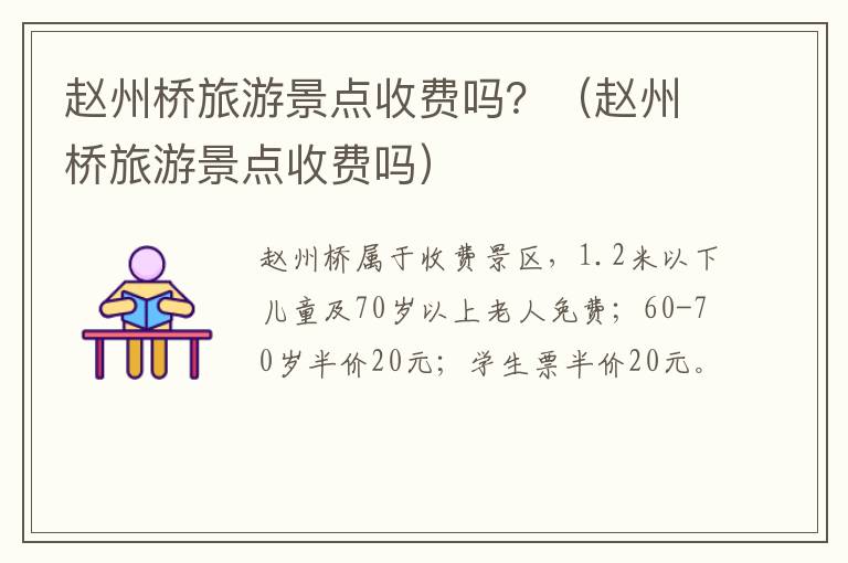 赵州桥旅游景点收费吗？（赵州桥旅游景点收费吗）