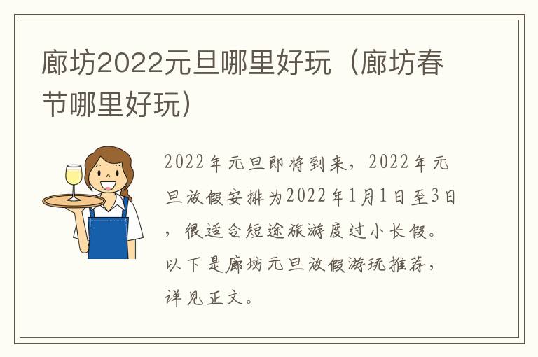 廊坊2022元旦哪里好玩（廊坊春节哪里好玩）