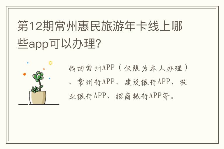 第12期常州惠民旅游年卡线上哪些app可以办理？