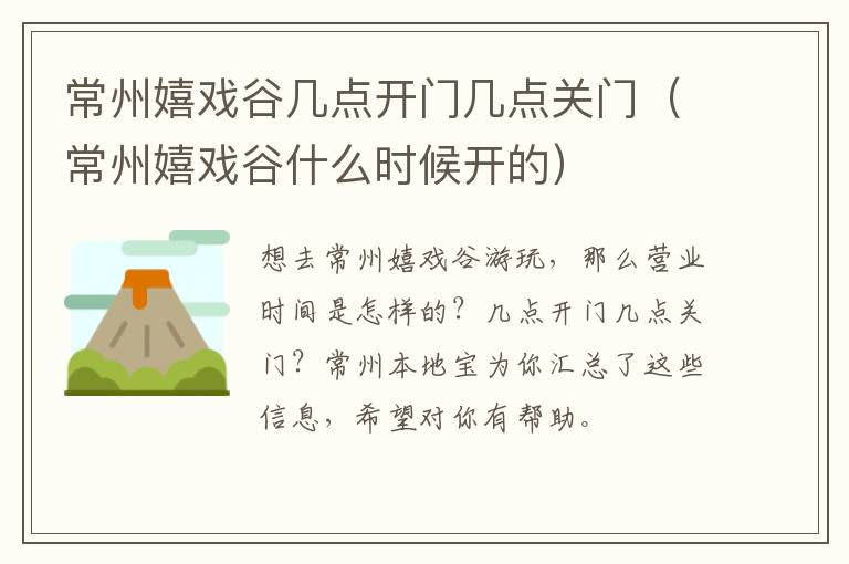 常州嬉戏谷几点开门几点关门（常州嬉戏谷什么时候开的）