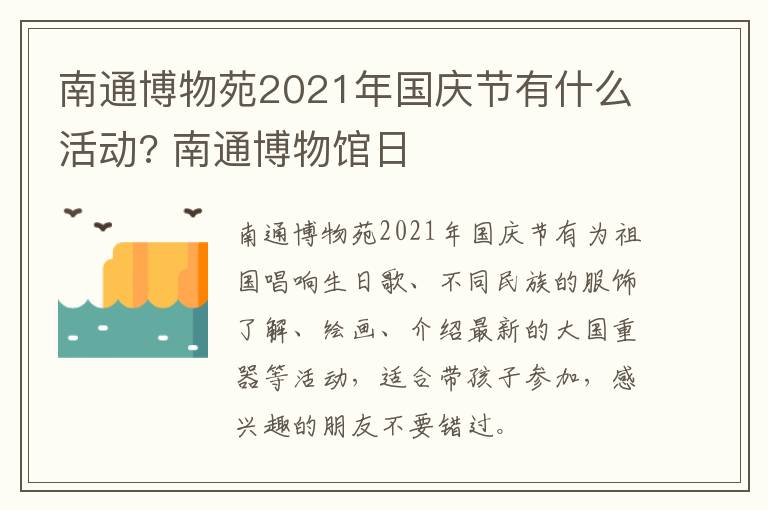 南通博物苑2021年国庆节有什么活动? 南通博物馆日