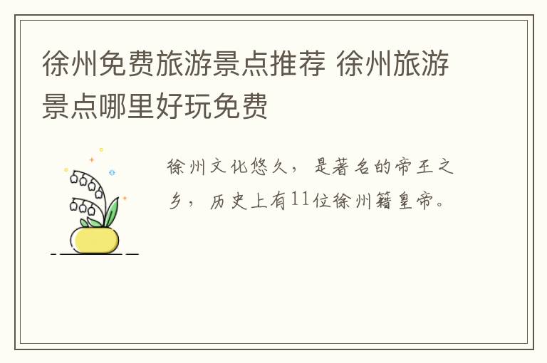 徐州免费旅游景点推荐 徐州旅游景点哪里好玩免费