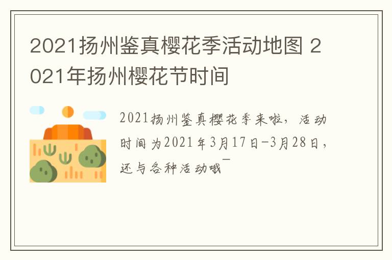 2021扬州鉴真樱花季活动地图 2021年扬州樱花节时间