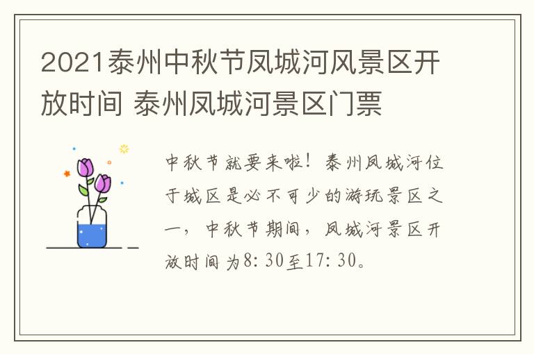 2021泰州中秋节凤城河风景区开放时间 泰州凤城河景区门票
