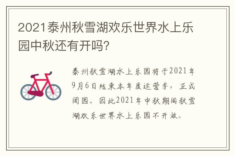 2021泰州秋雪湖欢乐世界水上乐园中秋还有开吗？