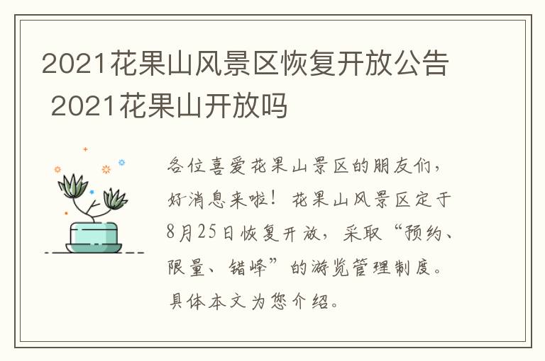 2021花果山风景区恢复开放公告 2021花果山开放吗