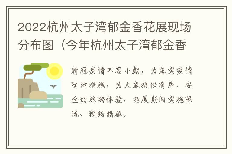 2022杭州太子湾郁金香花展现场分布图（今年杭州太子湾郁金香花什么时候开）