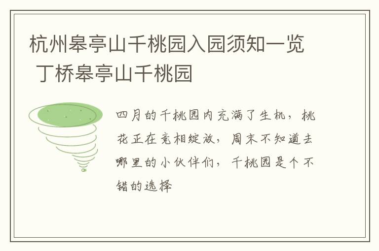 杭州皋亭山千桃园入园须知一览 丁桥皋亭山千桃园