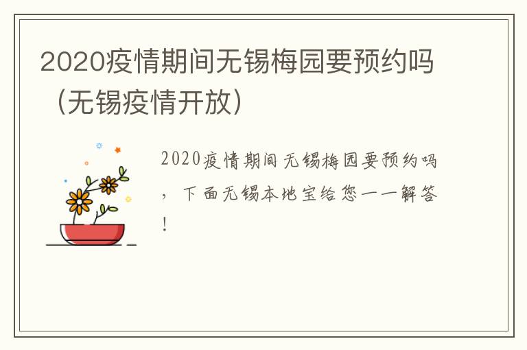2020疫情期间无锡梅园要预约吗（无锡疫情开放）